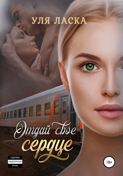 Обложка книги  «Отдай свое сердце»