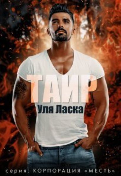 Обложка книги  «Таир»