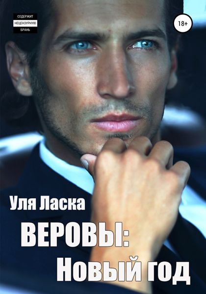 Обложка книги  «Веровы. Новый год»