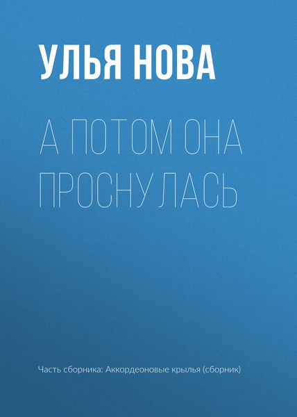 Обложка книги  «А потом она проснулась»