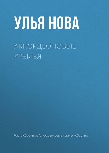 Обложка книги  «Аккордеоновые крылья»