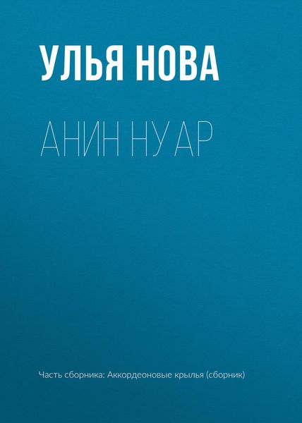 Обложка книги  «Анин нуар»