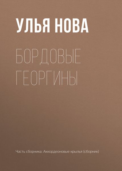 Обложка книги  «Бордовые георгины»