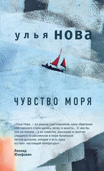 Обложка книги  «Чувство моря»