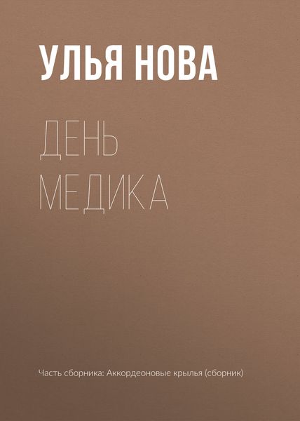 Обложка книги  «День медика»