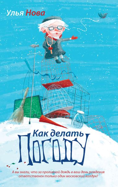 Обложка книги  «Как делать погоду»