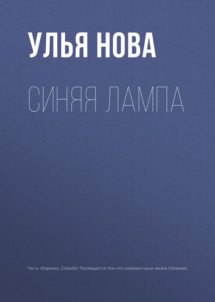 Обложка книги  «Синяя лампа»
