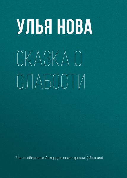Обложка книги  «Сказка о слабости»