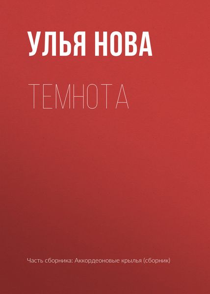 Обложка книги  «Темнота»