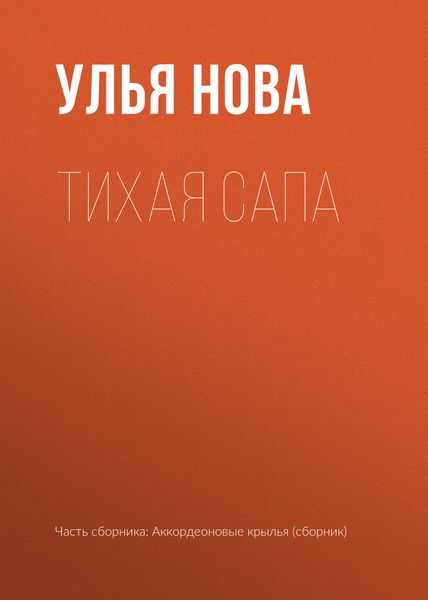 Обложка книги  «Тихая Сапа»
