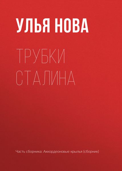 Обложка книги  «Трубки Сталина»