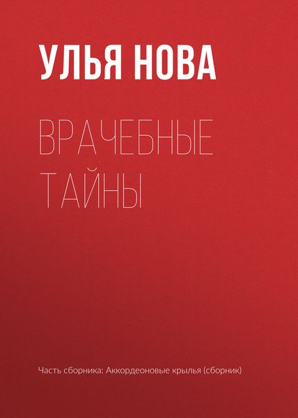 Обложка книги  «Врачебные тайны»
