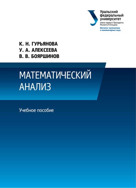 Обложка книги  «Математический анализ»