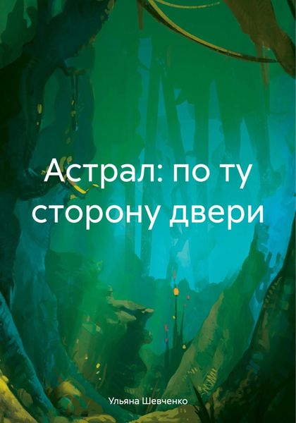 Обложка книги  «Астрал: по ту сторону двери»