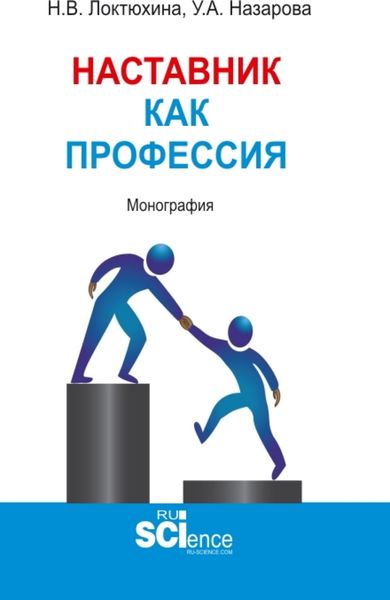 Обложка книги «Наставник как профессия. (Аспирантура, Бакалавриат, Магистратура). Монография.»