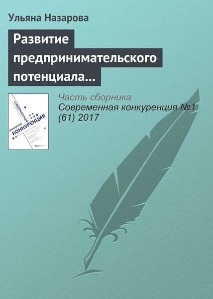 Обложка книги «Развитие предпринимательского потенциала региона: механизм формирования экосистемы»
