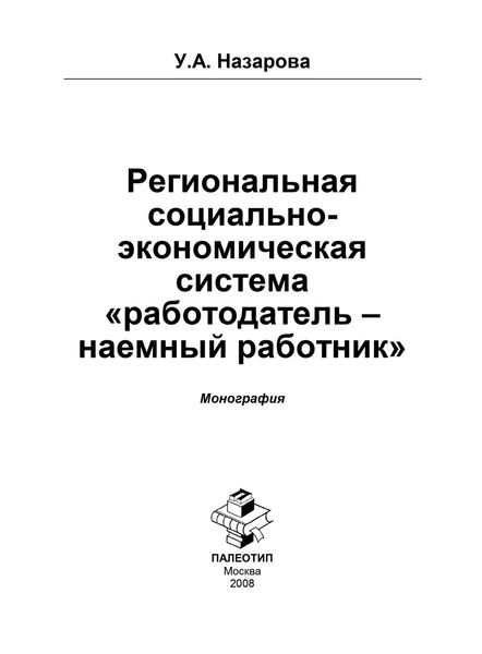 Обложка книги «Региональная социально-экономическая система «работодатель – наёмный работник»»
