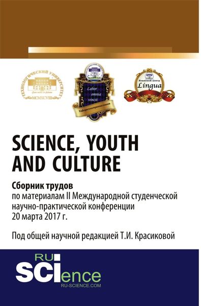 Обложка книги  «Youth and Culture Сборник трудов по материалам II Международной студенческой научно-практической конференции 20 марта 2017 г. (Аспирантура, Бакалавриат, Магистратура). Сборник материалов.»
