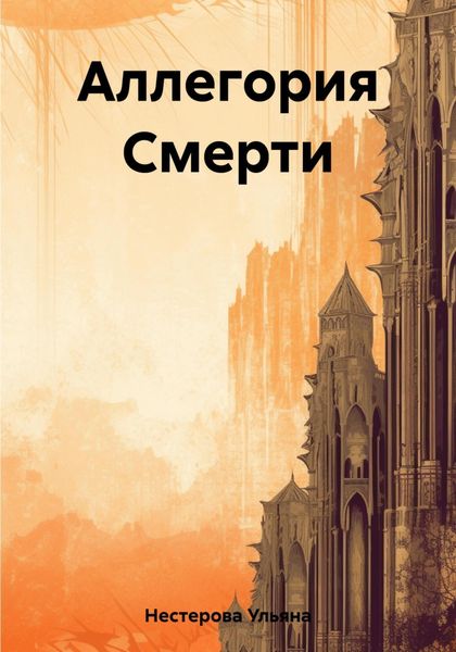 Обложка книги  «Аллегория Смерти»
