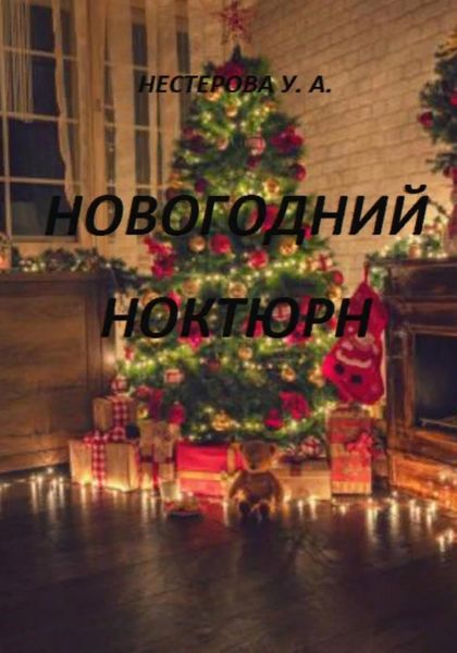 Обложка книги  «Новогодний ноктюрн»