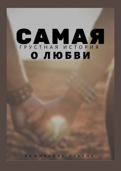 Обложка книги  «Самая грустная история о любви»