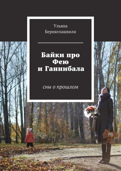 Обложка книги «Байки про Фею и Ганнибала. Cны о прошлом»