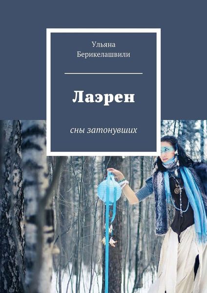 Обложка книги «Лаэрен. Сны затонувших»