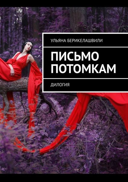 Обложка книги «Письмо потомкам. Дилогия»