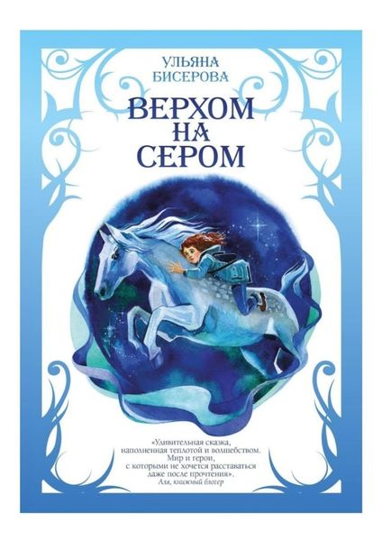 Обложка книги  «Верхом на Сером»