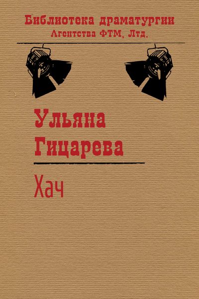 Обложка книги «Хач»