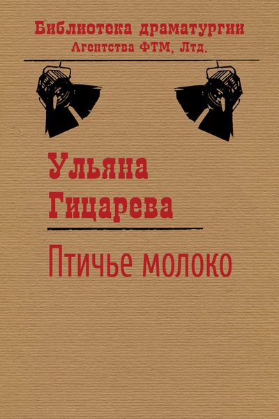 Обложка книги «Птичье молоко»