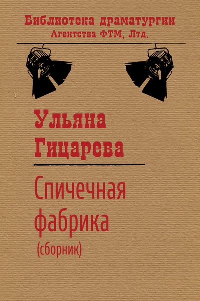 Обложка книги «Спичечная фабрика»