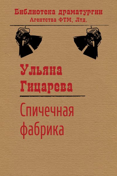 Обложка книги «Спичечная фабрика»