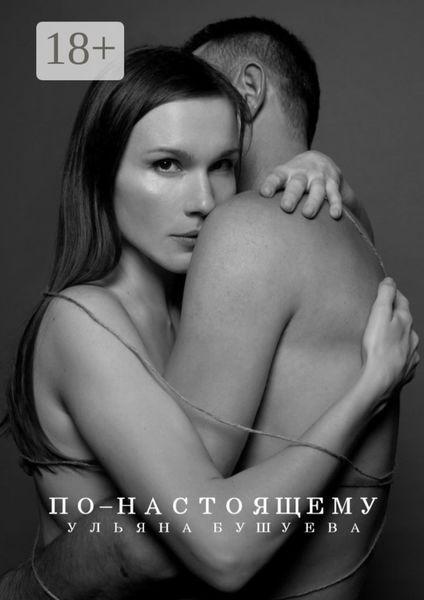 Обложка книги  «По-настоящему»