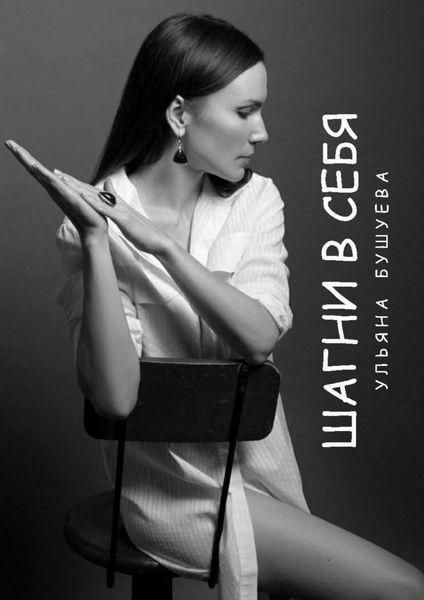 Обложка книги  «Шагни в себя»