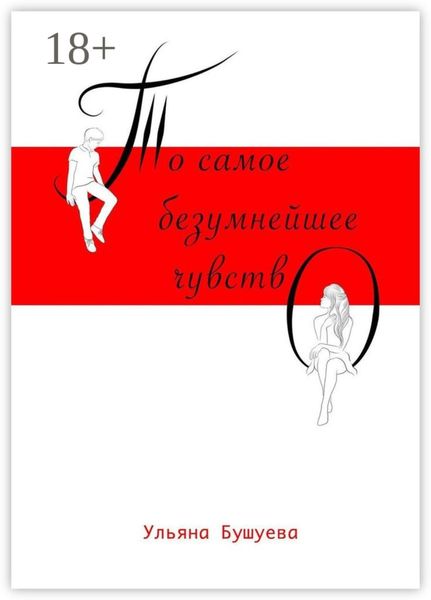 Обложка книги  «То самое безумнейшее чувство»