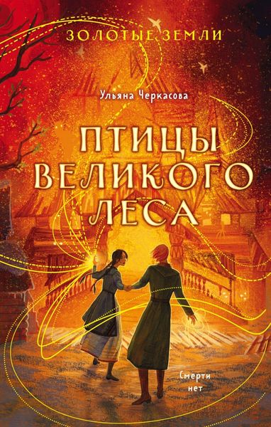 Обложка книги  «Золотые земли. Птицы Великого леса»