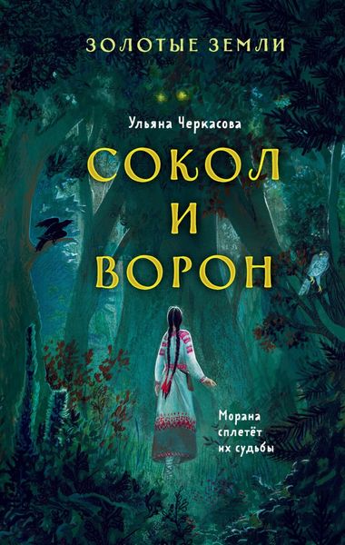 Обложка книги  «Золотые земли. Сокол и Ворон»