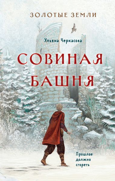 Обложка книги  «Золотые земли. Совиная башня»