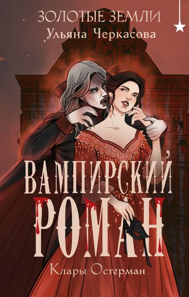 Обложка книги  «Золотые земли. Вампирский роман Клары Остерман»