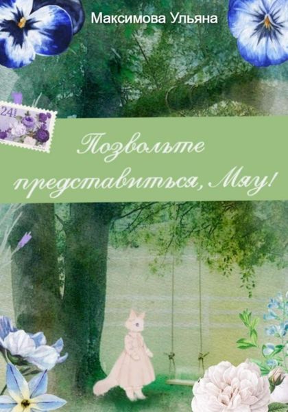 Обложка книги «Позвольте представиться, мяу!»