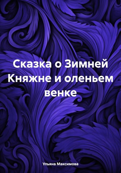 Обложка книги «Сказка о Зимней Княжне и оленьем венке»