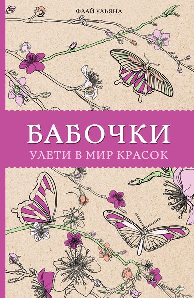Обложка книги «Бабочки. Улети в мир красок»