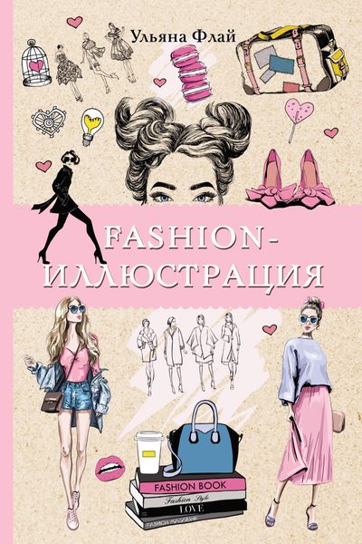 Обложка книги «Fashion-иллюстрация»