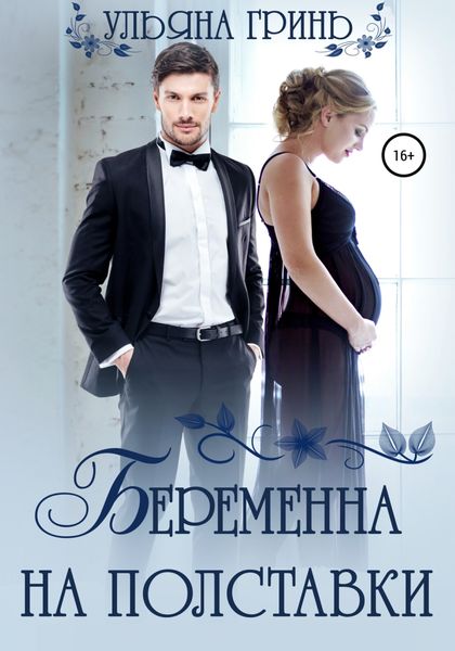 Обложка книги «Беременна на полставки»