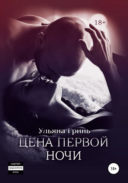 Обложка книги «Цена первой ночи»