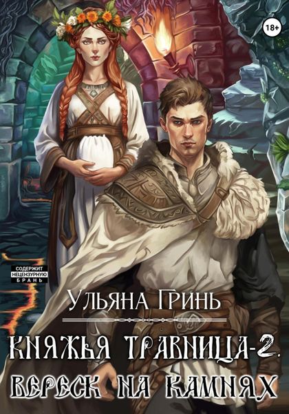 Обложка книги «Княжья травница-2. Вереск на камнях»