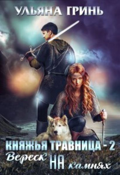 Обложка книги «Княжья травница – 2. Вереск на камнях»