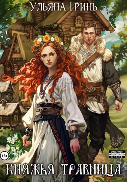 Обложка книги «Княжья травница»