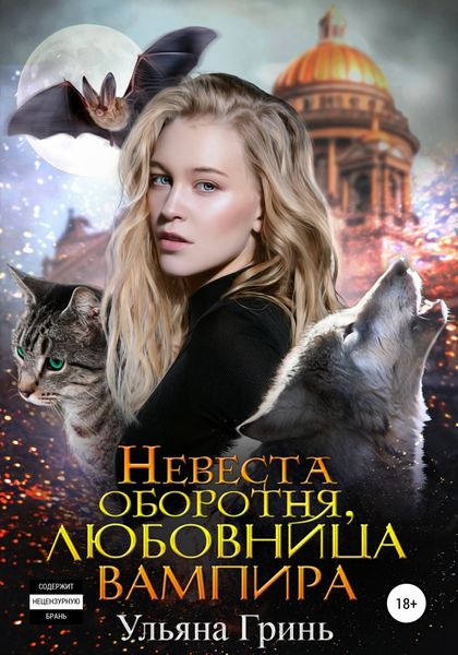Обложка книги «Невеста оборотня, любовница вампира»